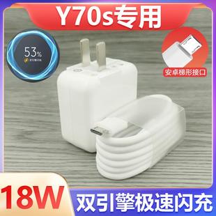 适用VIVOY70S充电器套装18w双引擎闪充vivo手机y70s安卓梯形接口18W瓦充电插头快充充电线加长数据线2米原装