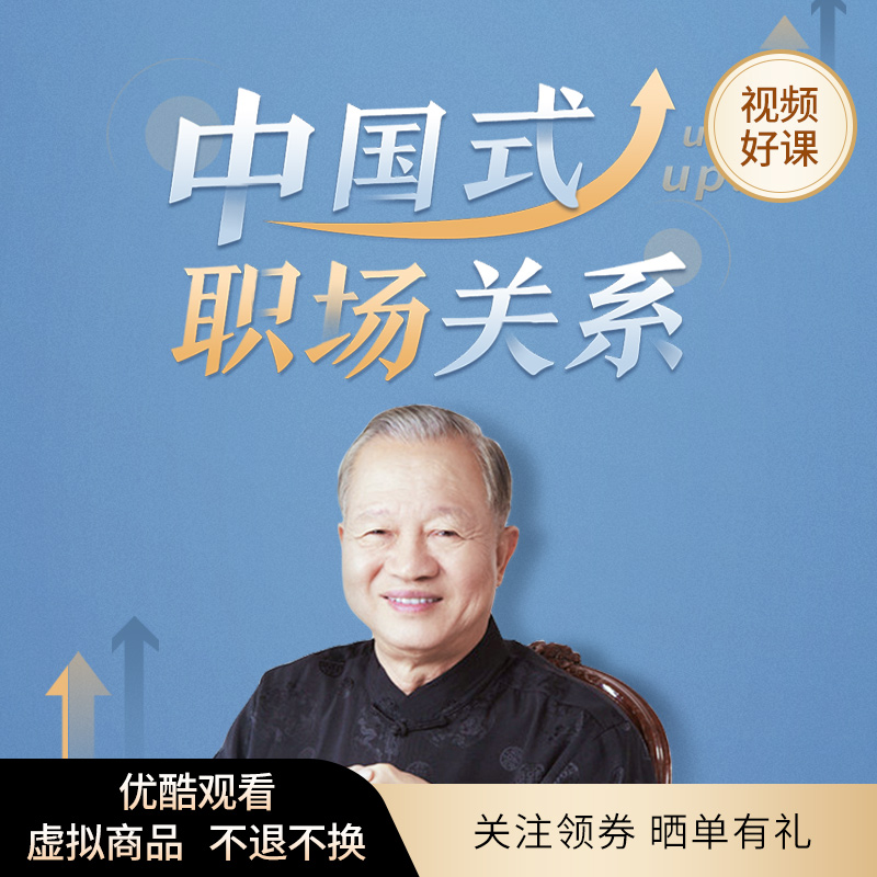 优酷新知曾仕强中国式职场关系现代商业人际交往沟通视频课程资源在类目 教育培训, 职业技能培训, 沟通/记忆/性格/语言/自我提升中 - 来自Buy2taobao.com提供专业的淘宝代购服务