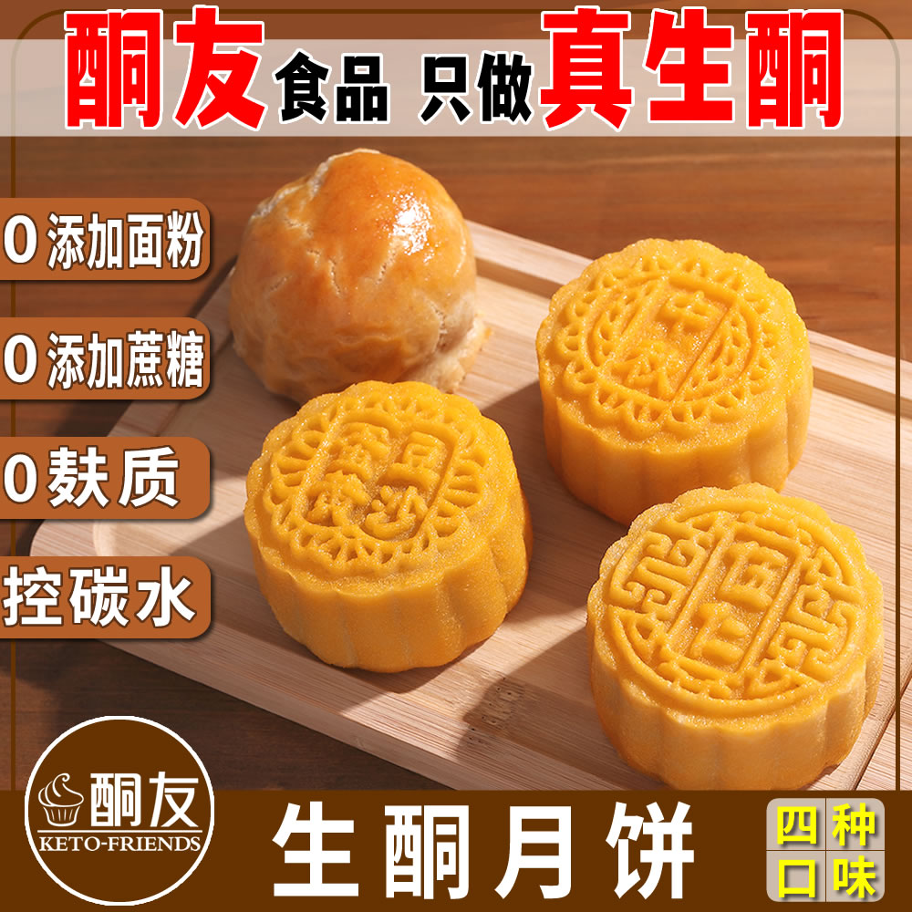 【酮友食品】生酮月饼菲糖世家点心五仁椰蓉豆沙云腿无面粉无糖精