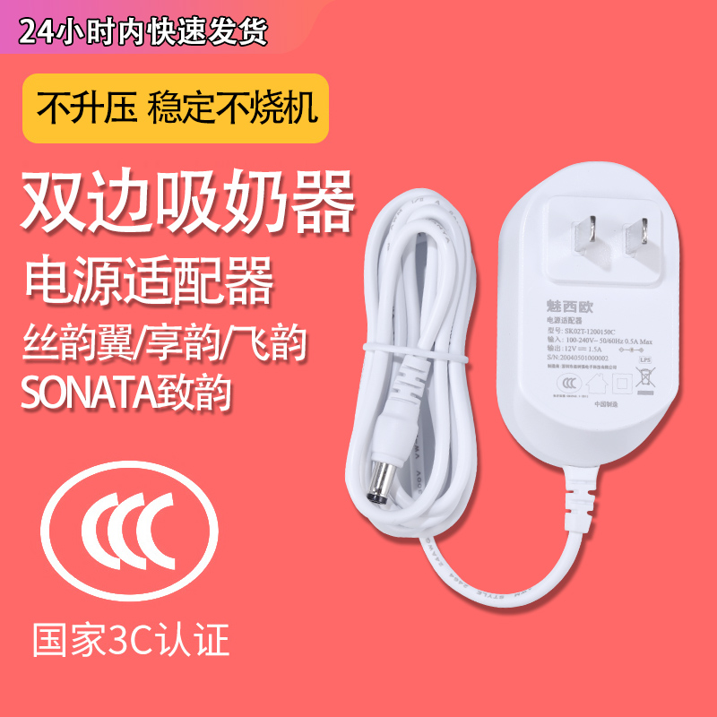 魅西欧 适用于双边电动吸奶器电源线12V1.5A美版德乐吸奶器充电配件飞韵/丝韵翼/sonata致韵/享韵电源适配器