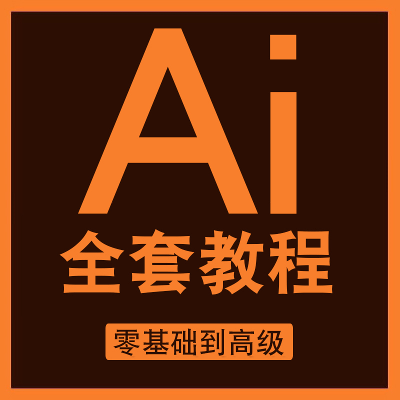 ai教程绘画零基础illustrator教学插画设计科研绘图学习视频课程