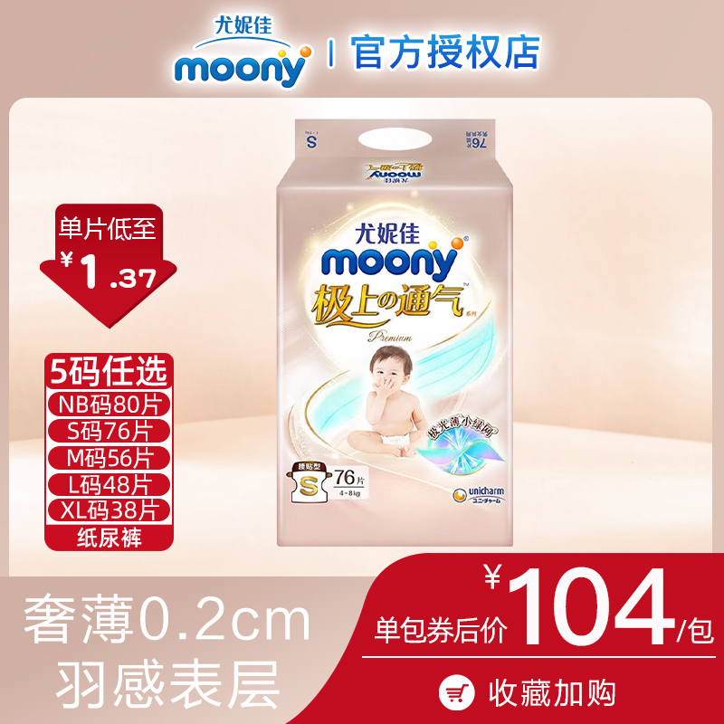 尤妮佳moony极上通气纸尿裤NB