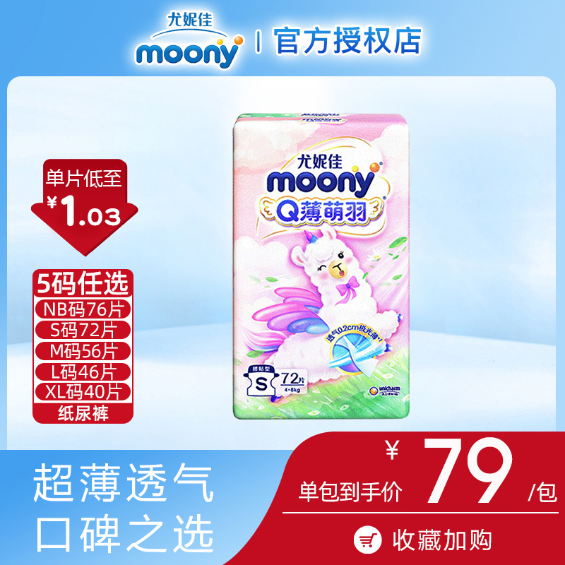 moony尤妮佳Q薄萌羽小羊驼纸尿裤NB/S/M/L/XL婴儿尿不湿透气柔软