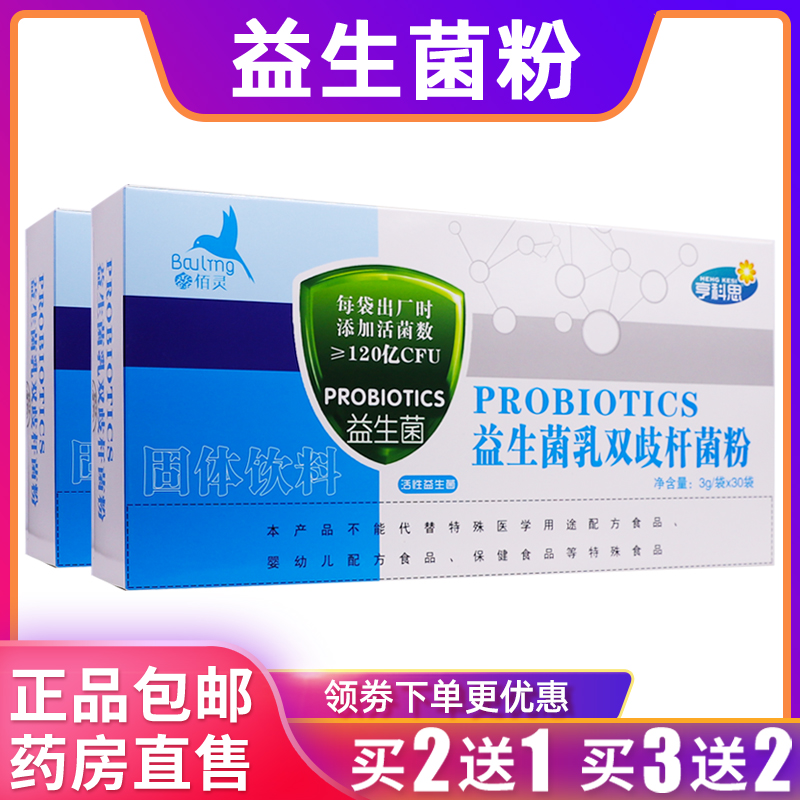 享科思益生菌乳双歧杆菌粉固体饮料佰灵活菌3g/袋*30袋正品买2送1