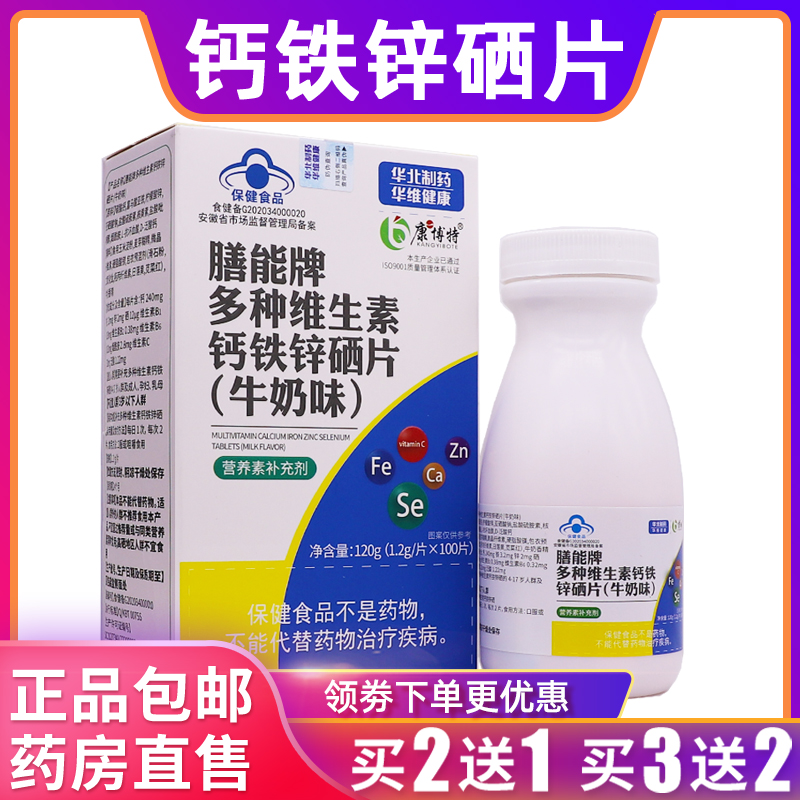 康博特膳能牌多种维生素钙铁锌硒片牛奶味120克1.2g100片正品2送1