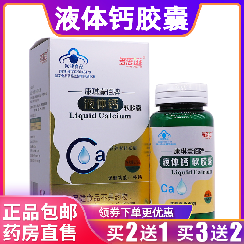 多蓓滋康琪壹佰牌液体钙软胶囊营养补充剂补钙1200mg/粒*60粒正品