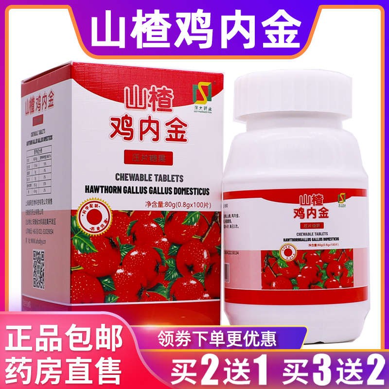 深大药业山楂鸡内金宝宝孩子爱吃饭厌食开胃片100片正品买2送1盒