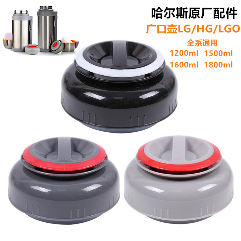 哈尔斯lg/hg/lgo1200/1800/1500/1600保温壶盖子通用杯头内盖瓶塞