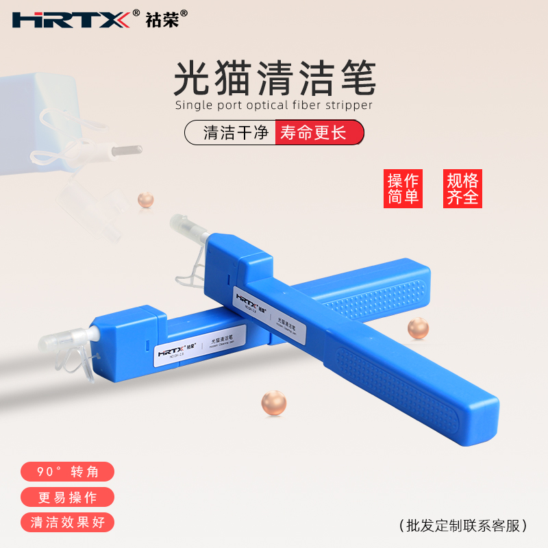 HRTX祜荣 光猫清洁笔GH-2.8 直角转弯光纤清洁 电信猫接口清理