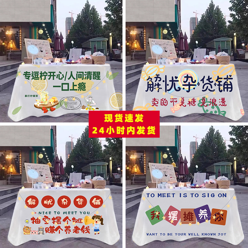 街边摆摊桌布专用地摊广告布街边摆摊装饰网红集市背景布置挂布