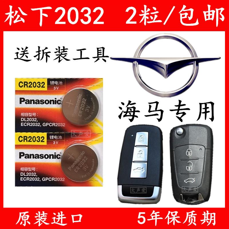 海马新款S5 M6汽车钥匙电池 海南马自达M8智能遥控器专用原装电子