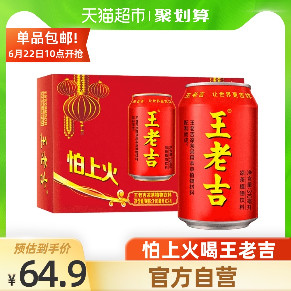 王老吉凉茶植物饮料310ml*24罐火锅搭档新老包装随机发放