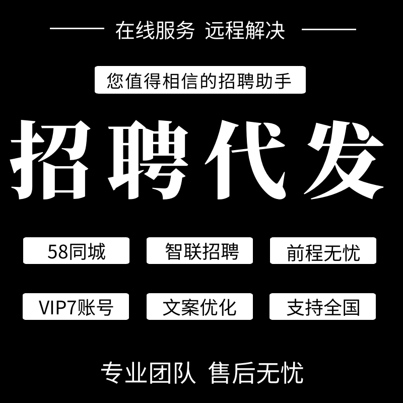 快速招到人58同城招聘智联前程无忧信息会员代发专业网招刷新置顶
