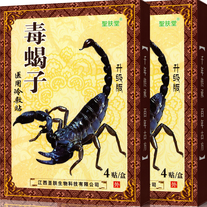 [买3送1]正品圣肤堂毒蝎子医用冷敷贴腰椎颈椎肩周膝盖疼痛膏贴cb