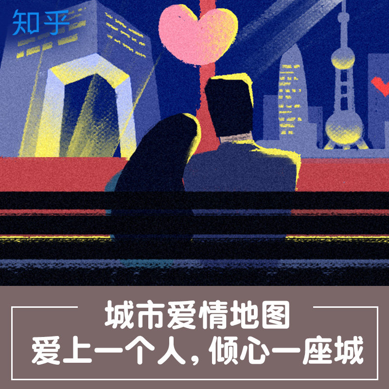【知乎盐选专栏】城市爱情地图:爱上一个人,倾心一座城