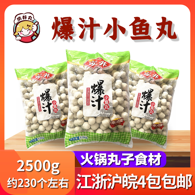 安井爆汁小鱼丸5斤福州带馅包心火锅食材丸子串串香麻辣烫小丸子