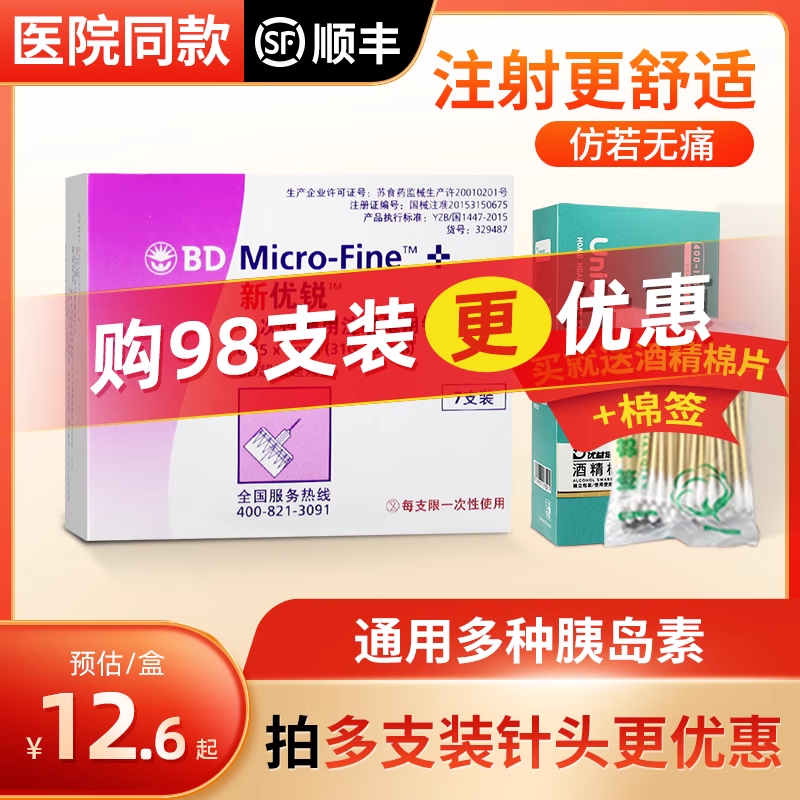 bd新优锐胰岛素针头5mm通用一次