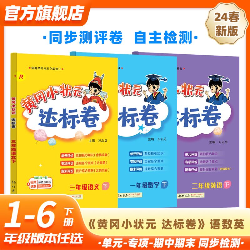 【官方旗舰店】2024春 达标卷一-六年级下语数英全套  1-6年级下册试卷同步训练 黄岗单元检测卷期末 复习卷子 黄冈小状元