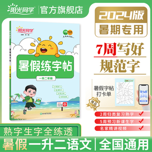 【官方旗舰店】2024新版阳光同学暑假练字帖一升二衔接小学一年级升二年级暑假作业上下册人教版语文暑假预习同步练习题册控笔训练