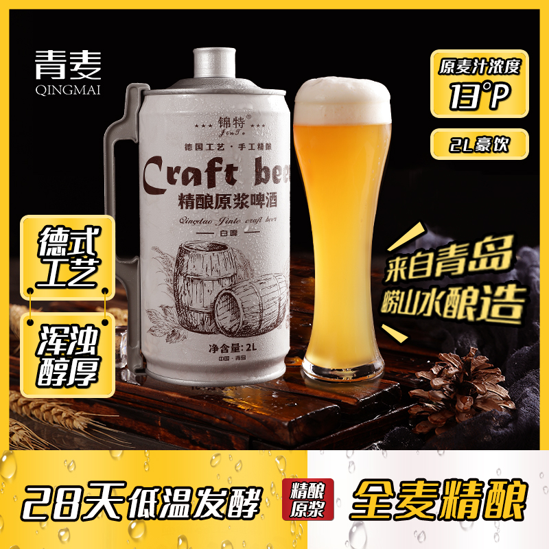 锦特青岛特产原浆精酿啤酒小麦2升大桶装全麦白啤黄啤崂山水酿造