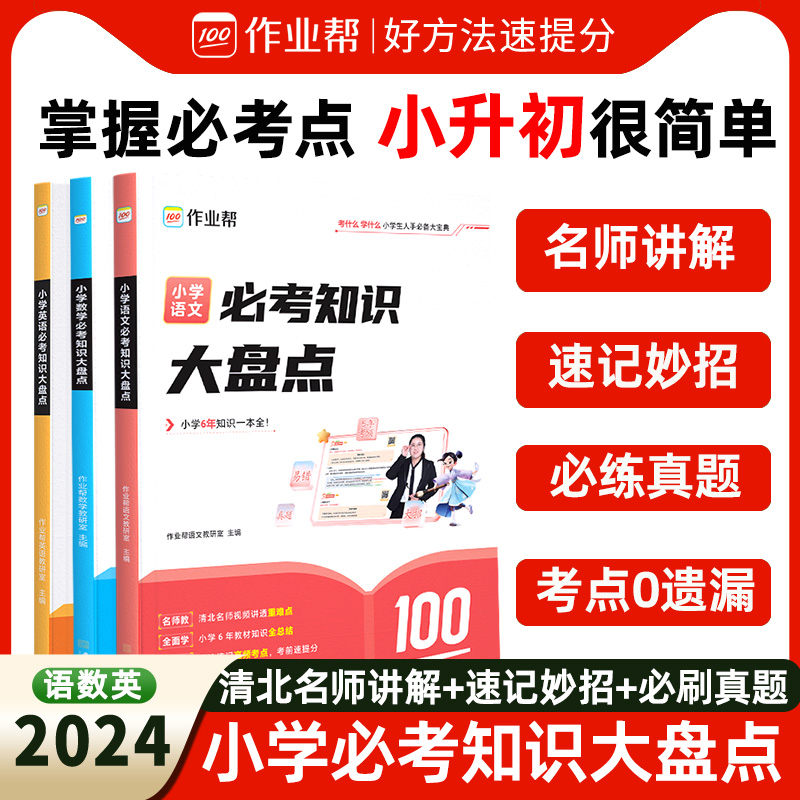 【作业帮】小学数学语文英语必考知识大盘点六年级考试总复习人教版小升初总复习名校冲刺知识满分作文大全一本冲刺新卷真题卷2024