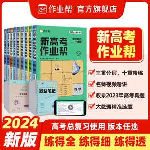 【晴姐推荐】2024新高考作业帮语文数学英语物理化学生物政治历史地理教材版新高考星知识大全高三一轮二轮总复习教辅资料