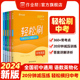 【作业帮旗舰店】中考轻松刷2024版 初中中考语文数学英语物理化学全套专项训练 全国通用初三必刷题练习题专项训练划重点高分突破