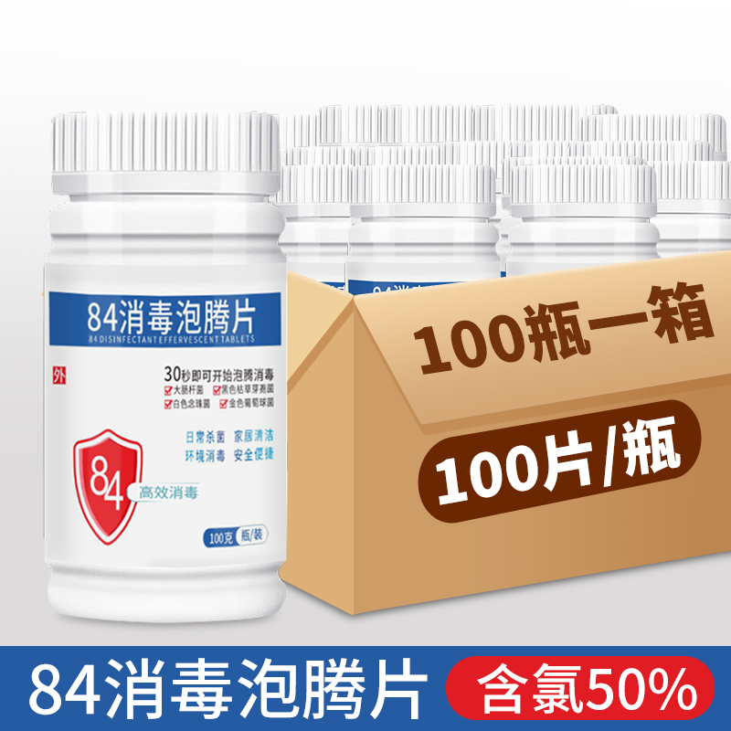 84泡腾片100瓶整箱批发杀菌家用