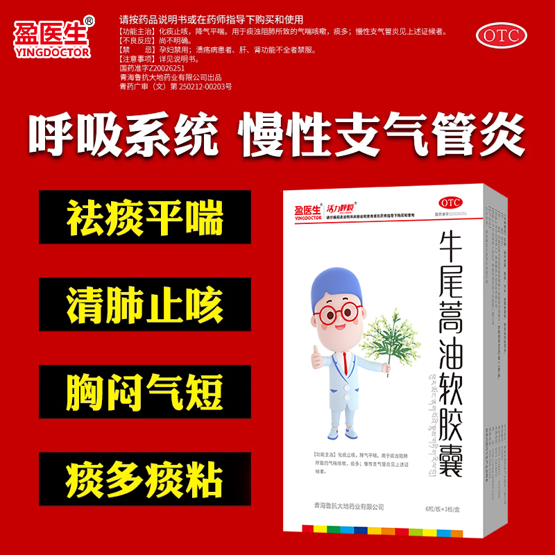 盈医生活力呼吸牛尾蒿油软胶囊化痰止咳降气平喘咳嗽慢性支气管炎