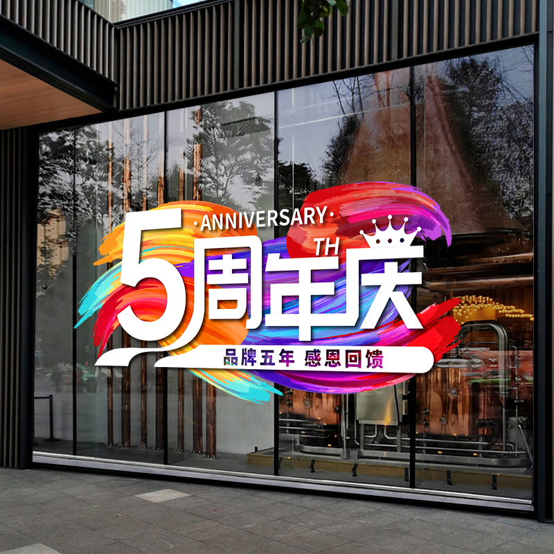 周年庆地贴公司海报玻璃贴纸庆典气氛店庆氛围布置周年庆活动装饰