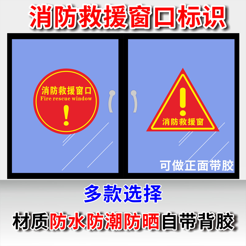 消防紧急救援窗标识提示贴应急逃生窗口消防安全检查警示火灾逃生指示