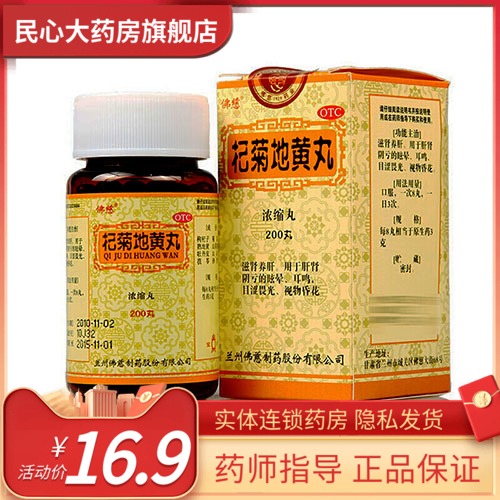 佛慈杞菊地黄丸200丸盒滋肾养肝目涩畏光