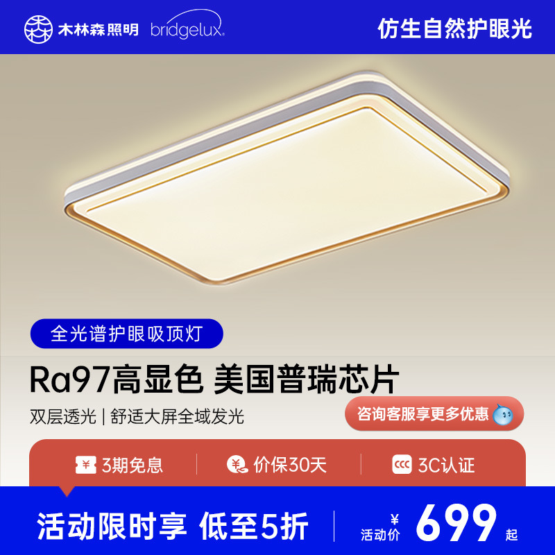 木林森照明华彩全光谱吸顶灯现代简约客厅灯主卧室灯全屋套餐灯具