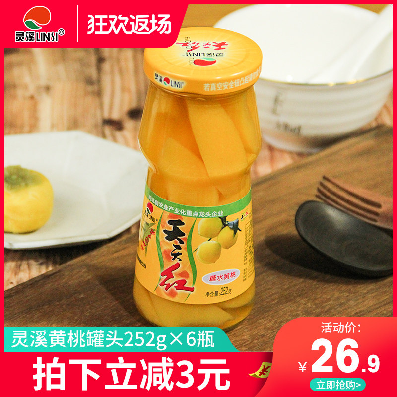 灵溪天天红黄桃罐头252gx6瓶新鲜糖水砀山黄桃烘焙零食水果整箱