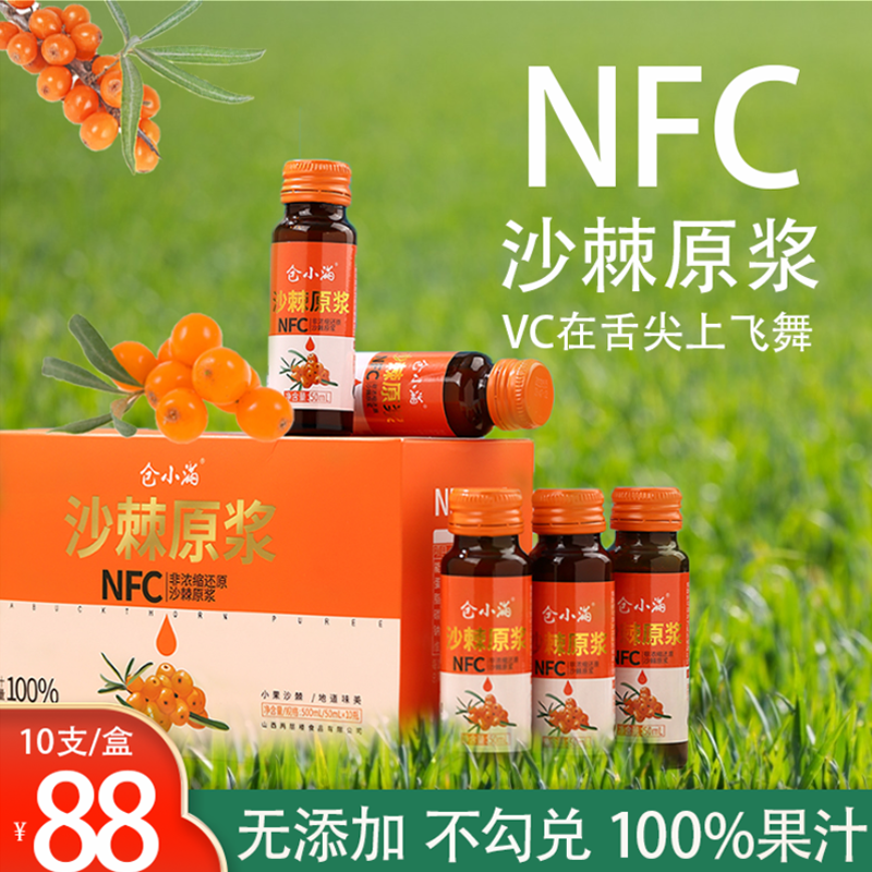 NFC沙棘原浆沙棘原汁果汁饮料无蔗糖山西特产鲜果冷榨汁50ml*10支