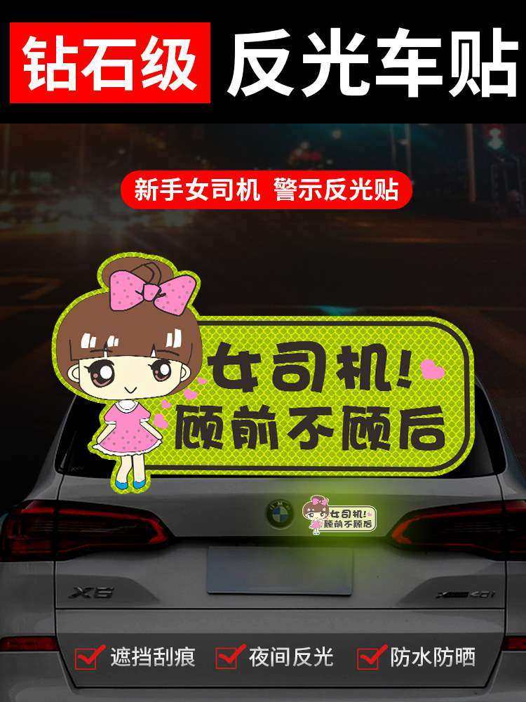 女司机新手上路实习标志反光贴保持车距警示标识划痕遮挡汽车贴纸