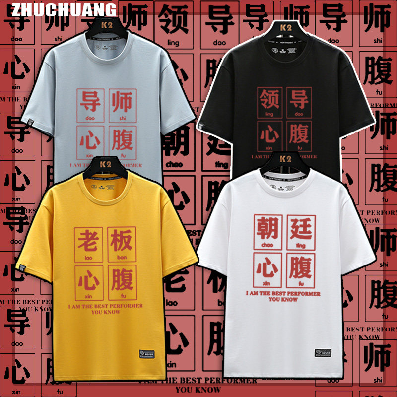 领导心腹大患老板心腹大患朝廷心腹大患导师大患纯棉t桖短袖qq