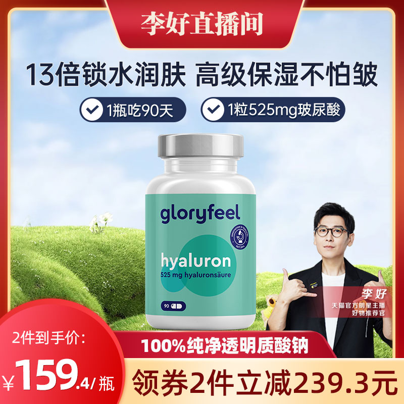 格乐飞GloryFeel口服玻尿酸