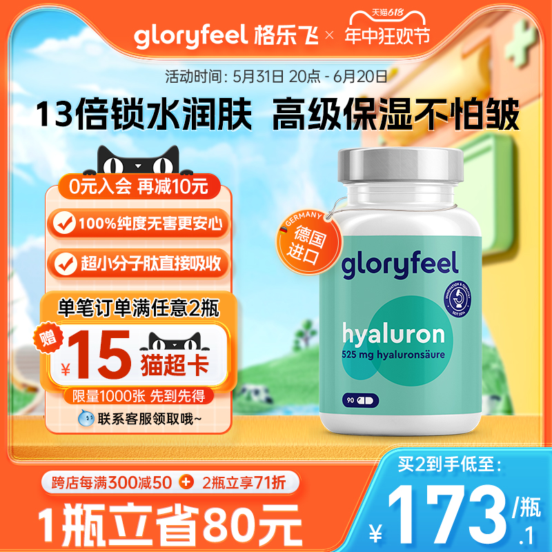 格乐飞GloryFeel口服玻尿酸