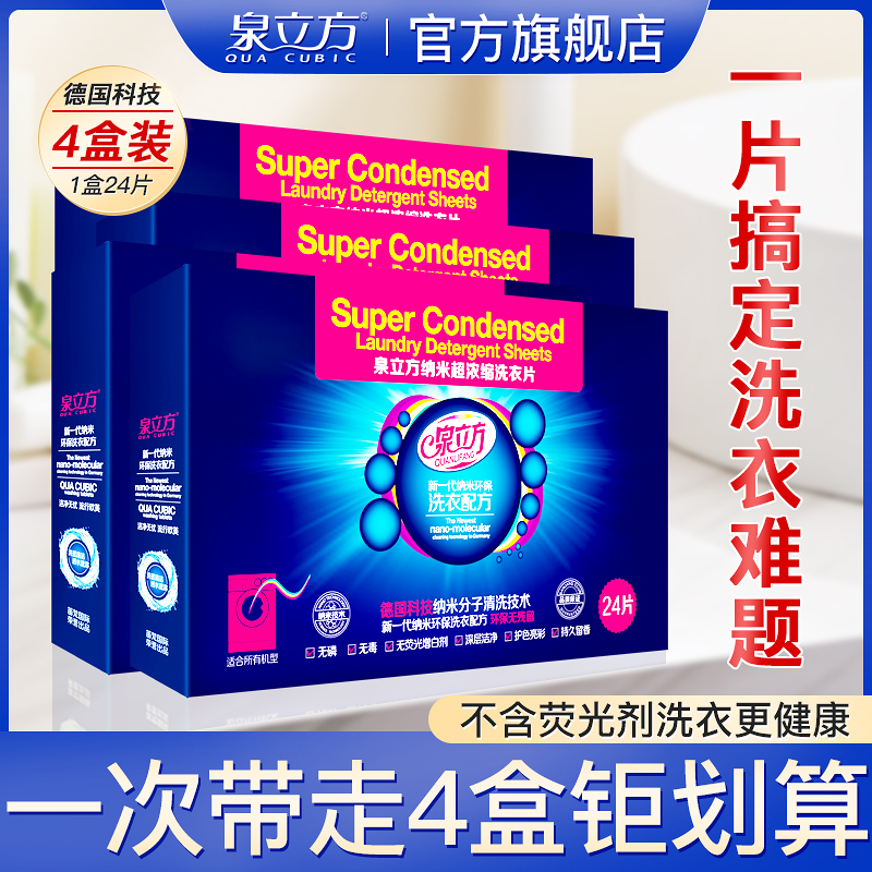 泉立方洗衣片纳米超浓缩护色母片抑菌洁净血渍持久留香珠凝洗衣液在类目 洗护清洁剂/卫生巾/纸/香薰, 衣物清洁剂/护理剂, 洗衣片中 - 来自Buy2taobao.com提供专业的淘宝代购服务
