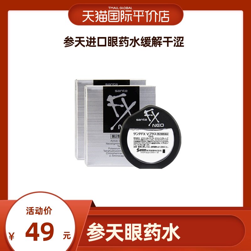sante参天fx neo眼药水12ml *2件日本润眼液滴眼液护眼液进口清凉