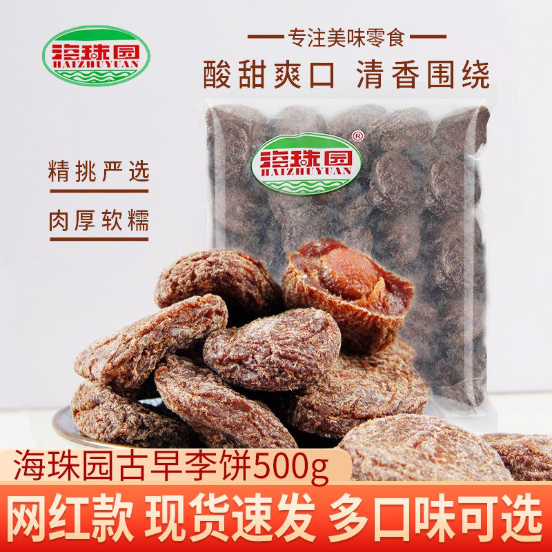 海珠园古早李饼500g甘草话李双华李饼橄榄陈皮果脯蜜饯果干李解牌