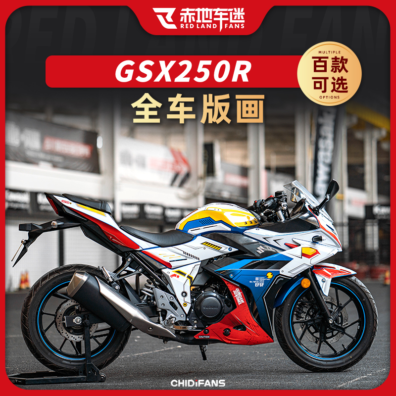 适用铃木GSX250R贴花全车版画