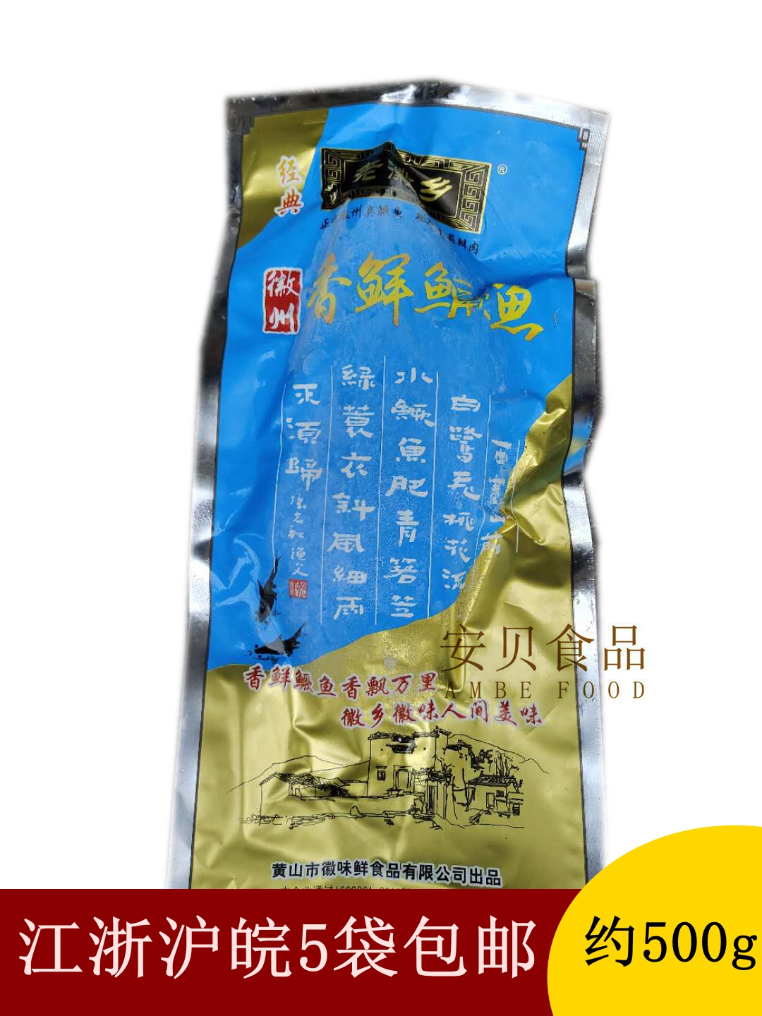 黄山臭鳜鱼约500g 腌制臭鲑鱼香鲜鱼半成品特色菜江浙沪皖5袋包邮