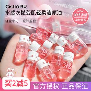 Cistto肤见水感卸妆油安肌轻柔洁颜油深层清洁温和卸载油脸眼唇部