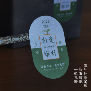 白毫银针不干胶贴纸2024新茶上市标签头采茶叶封口贴设计定制商标