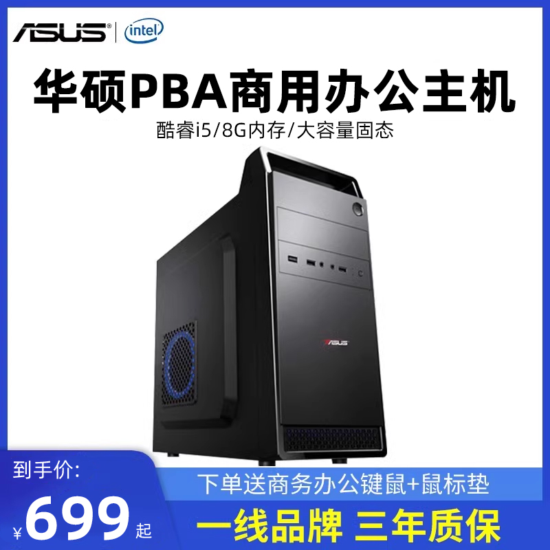 华硕PBA I5 12400/13400/14400 办公台式电脑主机企业客服家用办公DIY组装机整机全套电竞游戏台式机组装包邮