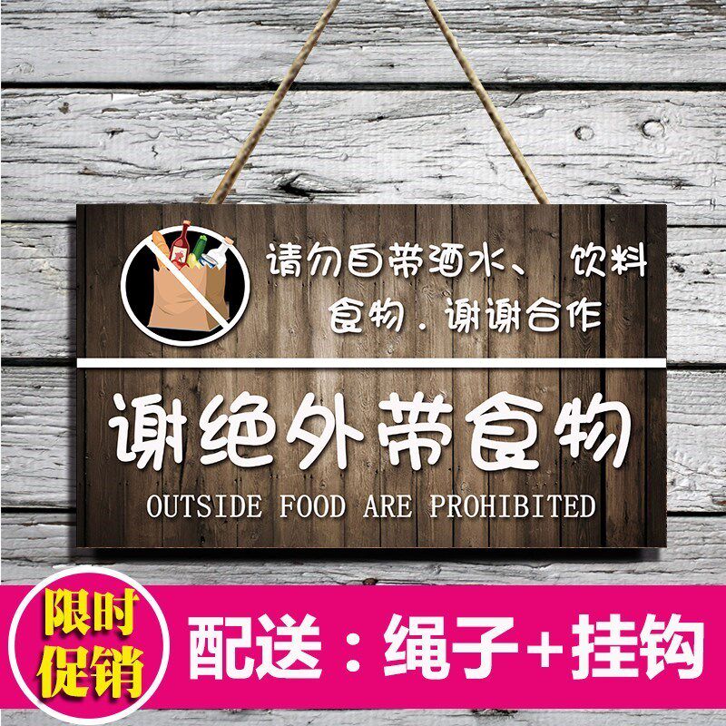 谢绝自带酒水提示个性挂牌本店清真禁止外带装饰挂牌