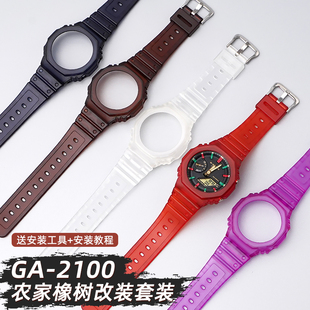 沐时代用卡西欧手表带表壳ga2100改装农家橡树硅胶橡胶ga2110配件