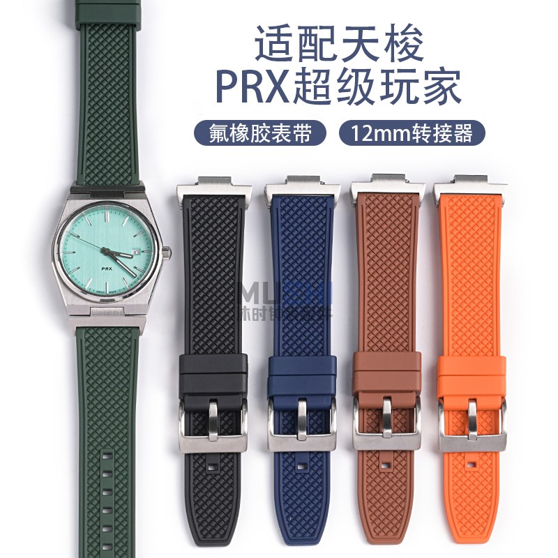 沐时代用天梭手表带PRX超级玩家氟橡胶透气简易拆装开关耳表链